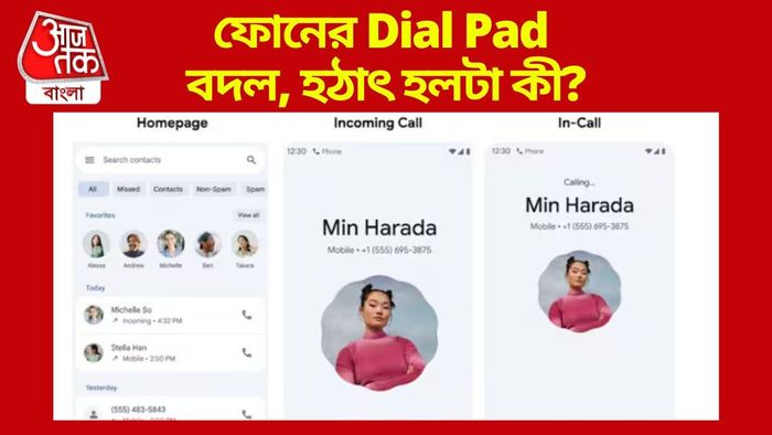 ফোনের ডায়াল প্যাডে বদল