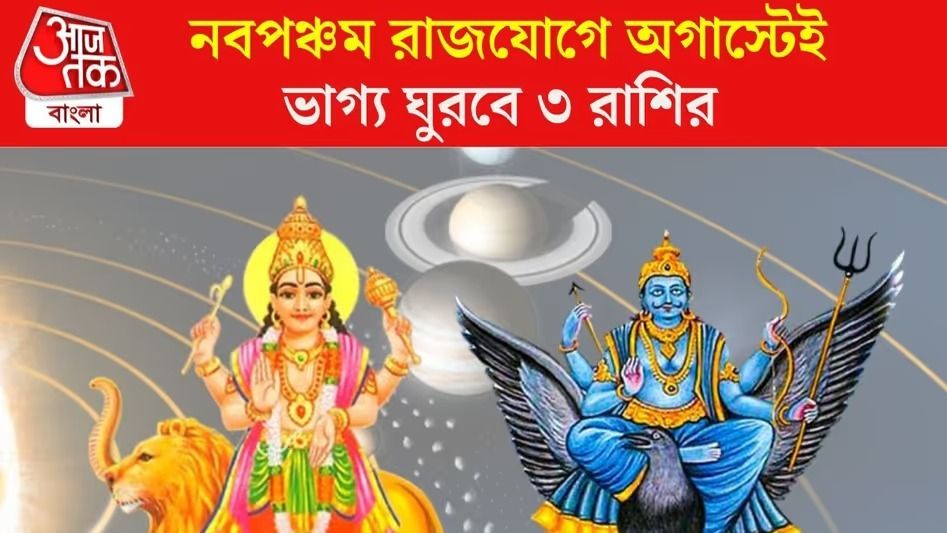 ৪ দিনে তৈরি হচ্ছে নবপঞ্চম রাজযোগ, ৩ রাশির ভাগ্য বদলাবে