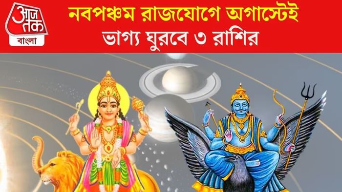 ৪ দিনে তৈরি হচ্ছে নবপঞ্চম রাজযোগ, ৩ রাশির ভাগ্য বদলাবে