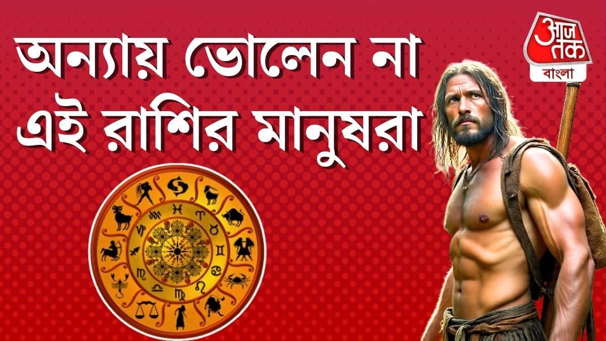 অন্যায় ভোলেন না, প্রতিশোধ নিয়েই ছাড়েন এই ৪ রাশির মানুষরা