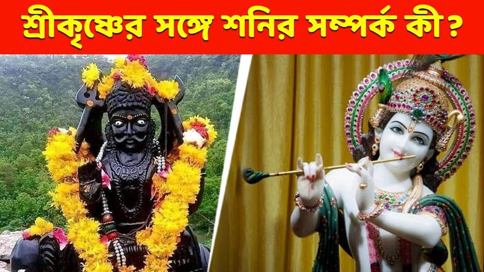 শনিদেব- শ্রী কৃষ্ণ