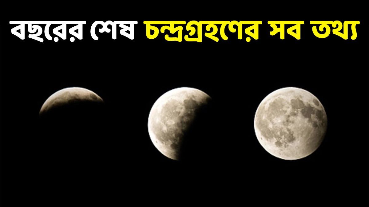 সেপ্টেম্বরেই বছরের শেষ চন্দ্রগ্রহণ! কবে- কোথায় দেখা যাবে? জানুন সূতক কাল কখন 