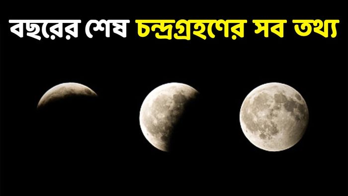 চন্দ্রগ্রহণ ২০২৫