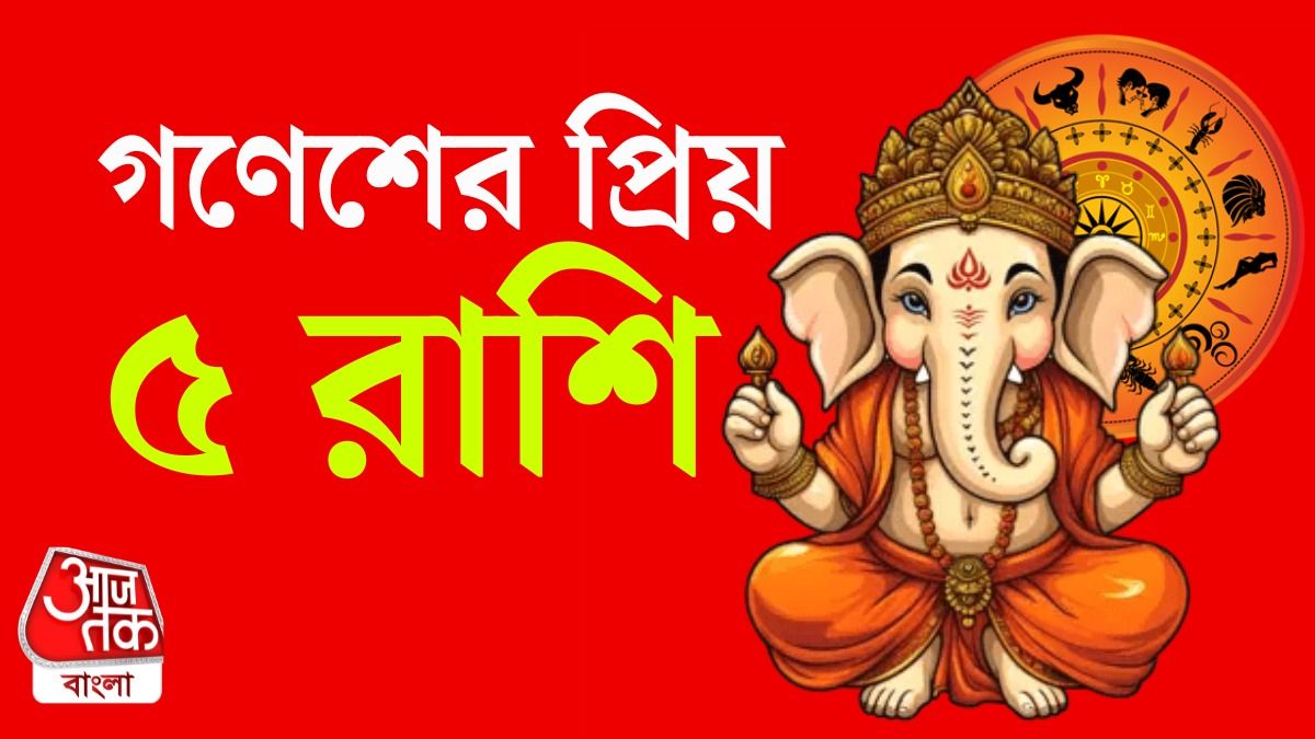 গণেশের প্রিয় এই ৫ রাশির জাতক, যাতেই হাত দেন সোনা ফলান