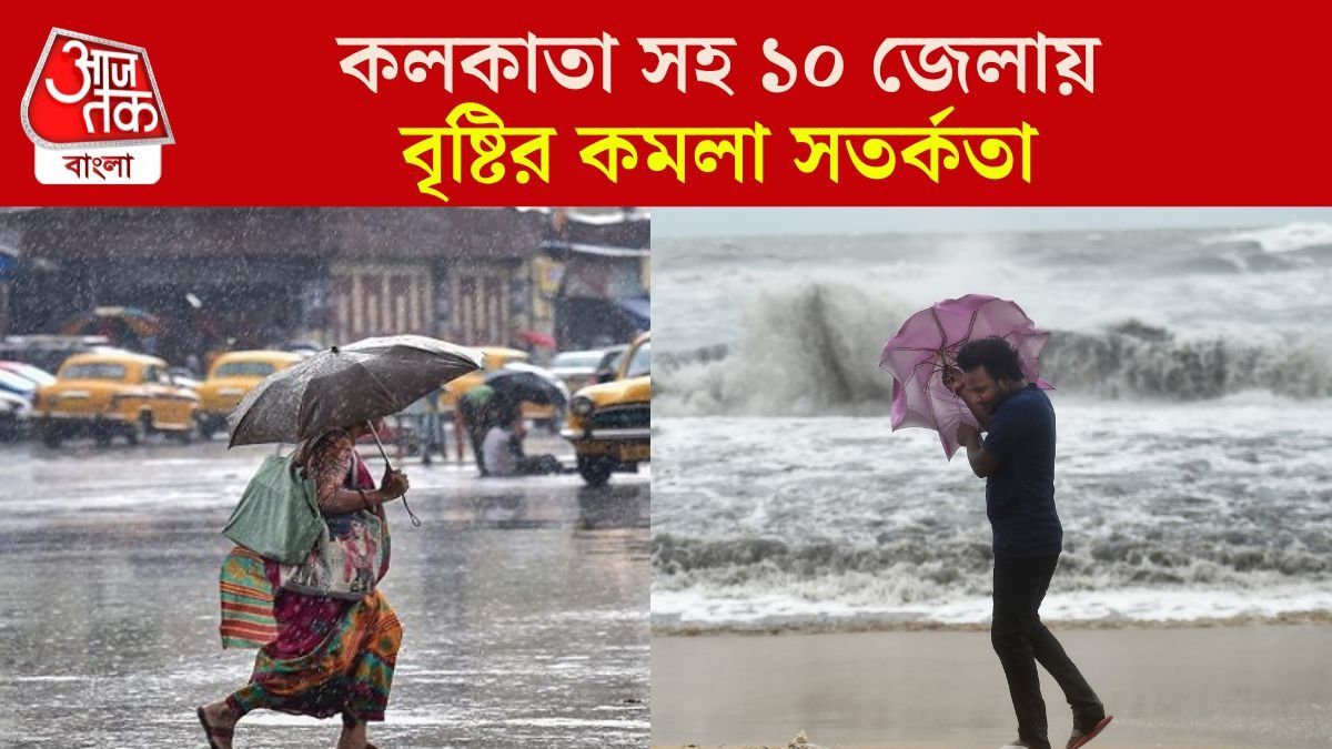কলকাতা সহ ১০ জেলায় অতিভারী বৃষ্টির 'অ্যালার্ট', নিম্নচাপের সঙ্গে অমাবস্যায় কোটালে বাড়বে জলস্তর