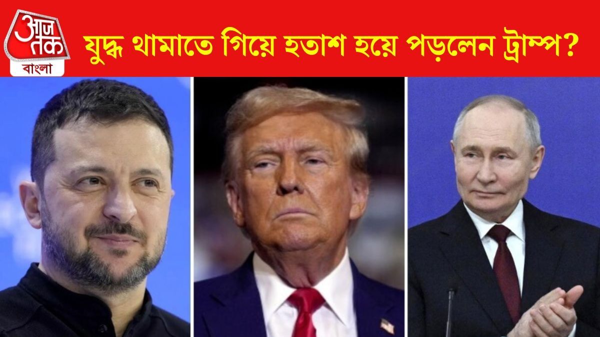  'তেল আর ভিনিগার কখনওই মেশে না,' পুতিন-জেলেনস্কির বৈঠক নিয়ে সন্দেহ প্রকাশ ট্রাম্পের