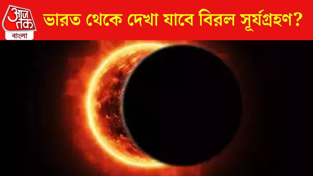 মহালয়ার দিন মহাকাশে বিরল সূর্যগ্রহণ, এই ৩ রাশির জীবনে বিরাট প্রভাব 