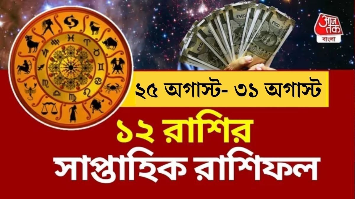 নতুন সপ্তাহটা কেমন কাটবে? একনজরে ২৫ থেকে ৩১ অগাস্ট ২০২৫এর রাশিফল