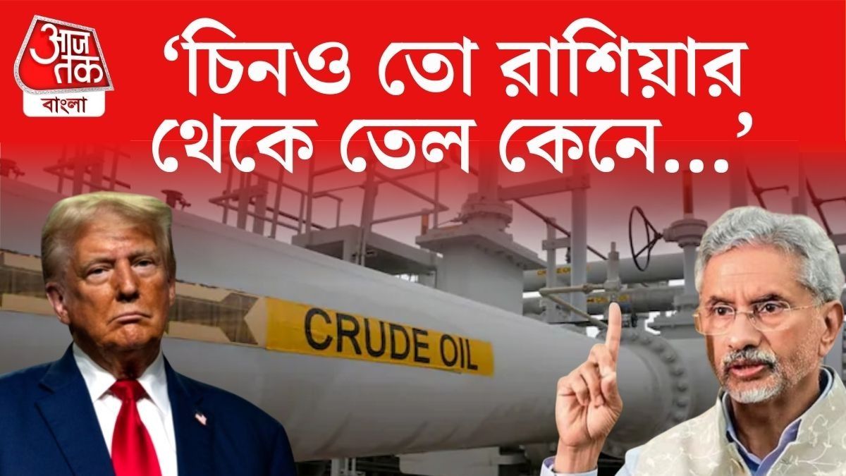চিনের বেলায় চুপ কেন? রুশ তেল নিয়ে আমেরিকার দ্বিচারিতা ফাঁস করলেন জয়শঙ্কর