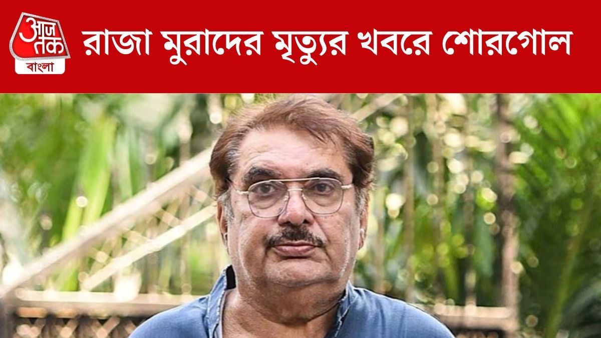 'প্রয়াত বলিউডের ভিলেন রাজা মুরাদ', সোশ্যালে শোরগোল