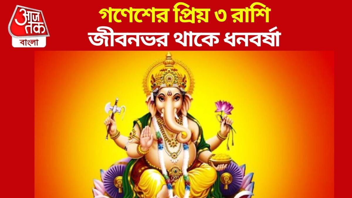 গণেশের সবচেয়ে প্রিয় ৩ রাশি, অঢেল ধনবর্ষায় রাজকীয় জীবন কাটান এঁরা 