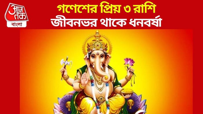 গণেশের প্রিয় রাশি