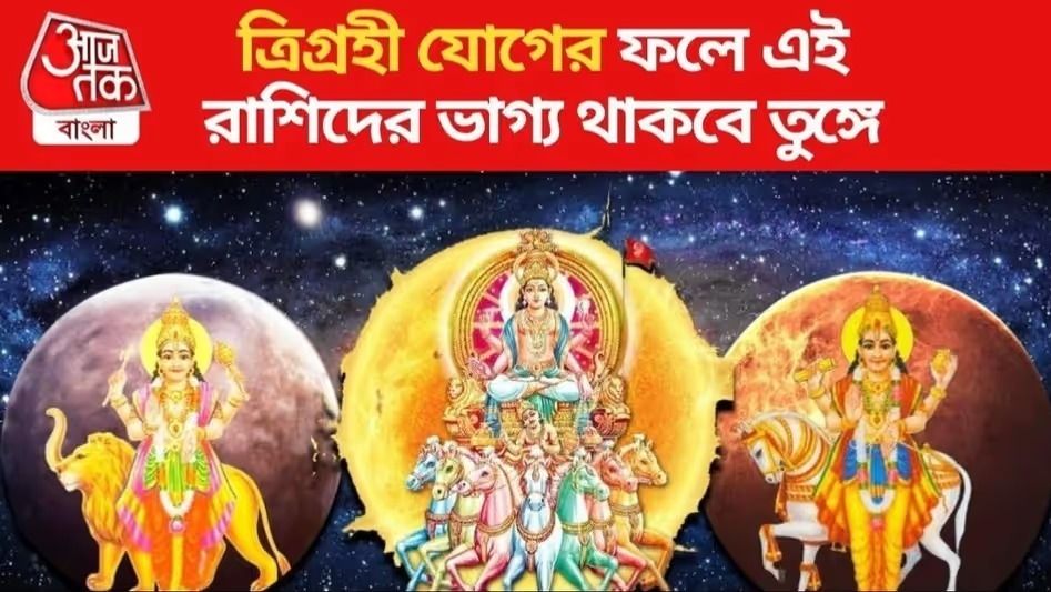 শুরু হয়েছে ত্রিগ্রহী যোগ, ৪ রাশির লোক টাকার পাহাড়ে চড়বে