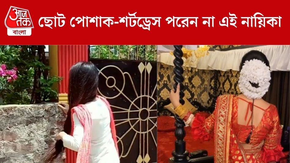 ছোট পোশাকে অরুচি, পরেননি স্লিভলেসও! এ যুগেও 'রক্ষণশীল' টলি নায়িকা ছোট পোশাকে অরুচি, পরেননি স্লিভলেসও! এ যুগেও 'রক্ষণশীল' টলি নায়িকা