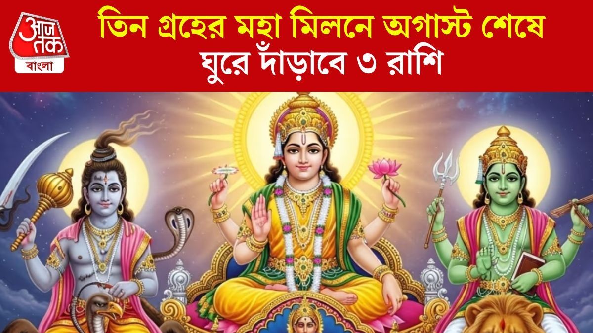 ১৮ বছর পর পোড়া কপাল জাগবে, তিন গ্রহের জোটে বড়লোক ৩ রাশি  