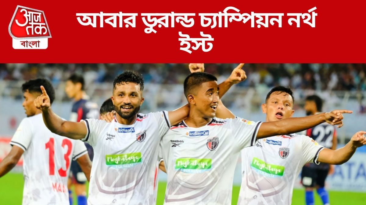 অভিষেকের ক্লাবকে হাফ ডজন গোল দিয়ে ডুরান্ড চ্যাম্পিয়ন নর্থ ইস্ট
