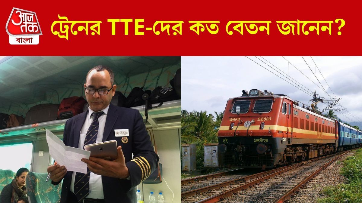 ট্রেনের TTE-দের কত বেতন হয় জানেন? চোখ কপালে উঠবে