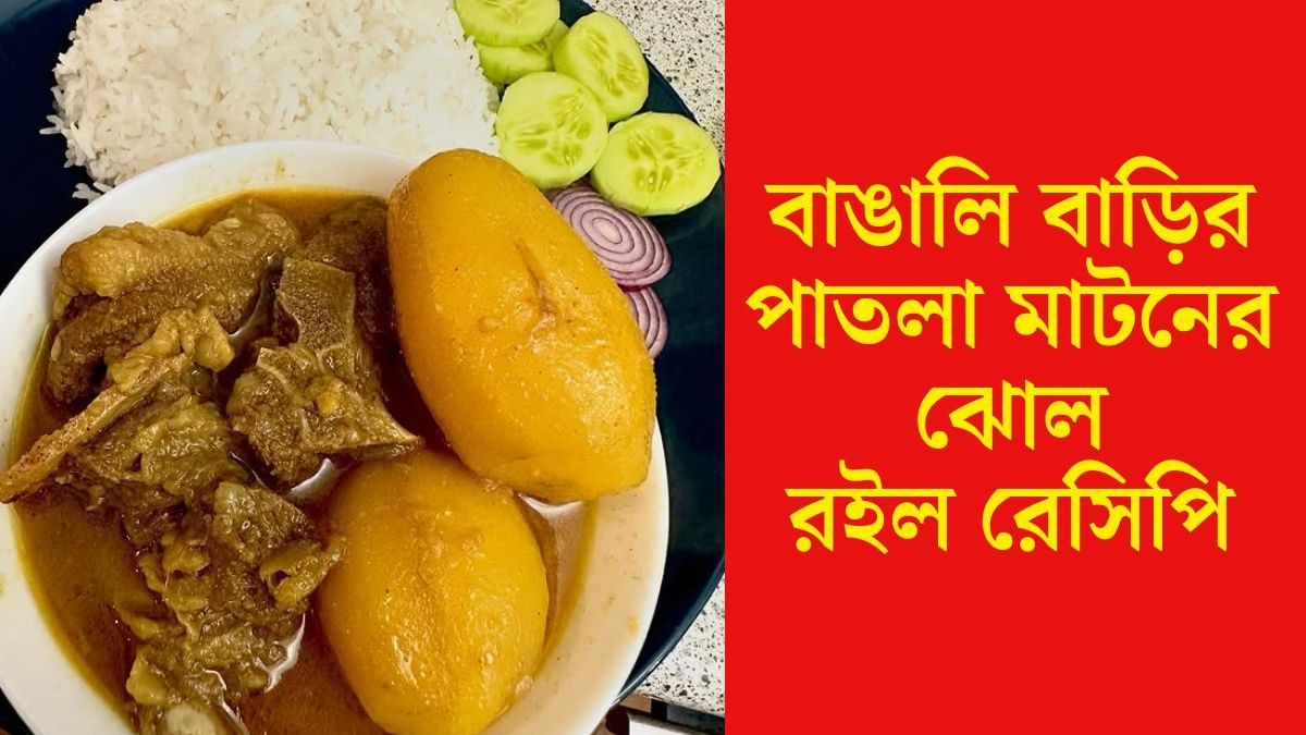 রবিবার হয়ে যাক কচি পাঁঠার ঝোল, রইল ১ কেজি মাংসের মশলার মাপ সহ RECIPE 