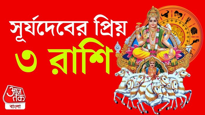 সূর্যদেবের রাশিফল