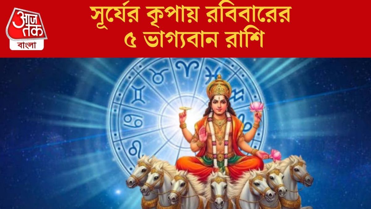  সূর্যদেবের কৃপায় সংকট মোচন, শিব যোগে রবিবার দারুণ কাটবে ৫ রাশির