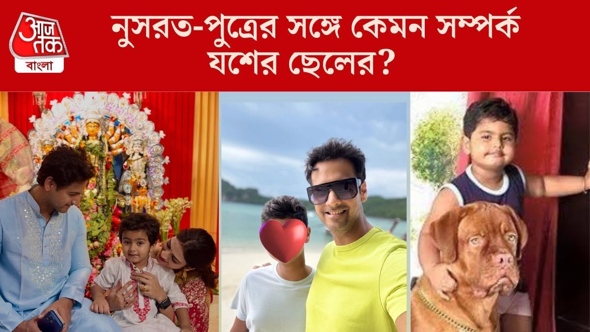 যশের ছেলের সঙ্গে কেমন সম্পর্ক নুসরত-পুত্রের? খোলসা করলেন নায়িকা