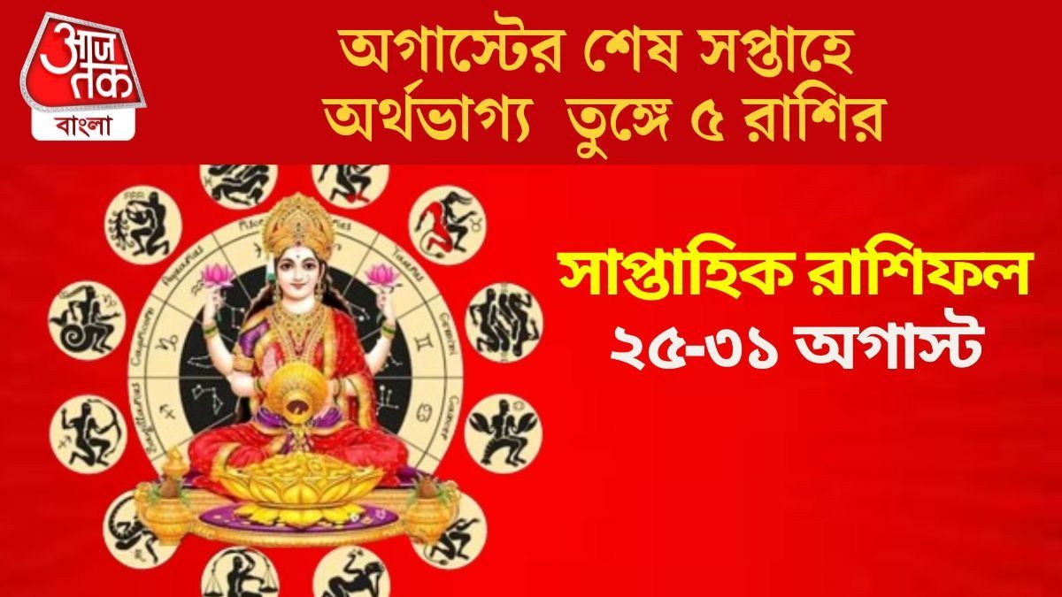 অগাস্টের শেষ সপ্তাহে ধন যোগ, অর্থপ্রাপ্তি ও সাফল্য নিশ্চিত ৫ রাশির
