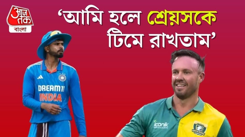 ফর্মে থেকেও টিমে শ্রেয়স আইয়ারের জায়গা হল না কেন? অবাক এবিডি ভিলিয়ার্স ফর্মে থেকেও টিমে শ্রেয়স আইয়ারের জায়গা হল না কেন? অবাক এবিডি ভিলিয়ার্স