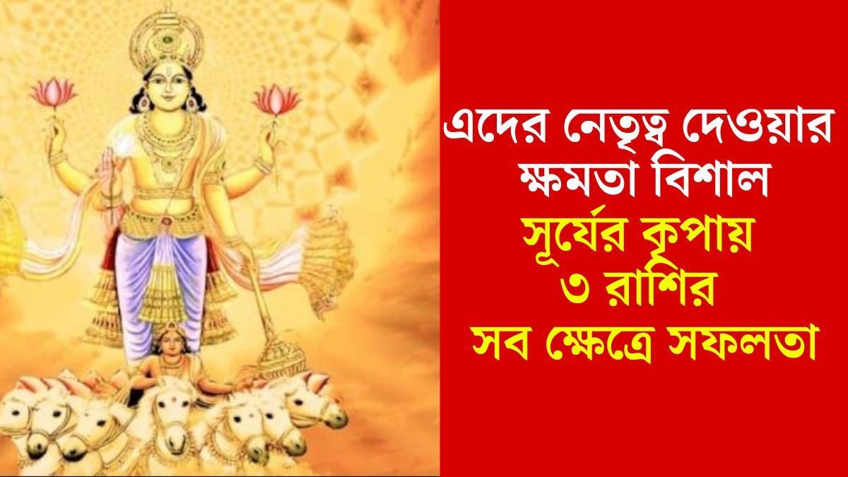 সূর্যের তেজে আলোকিত ৩ রাশির ভাগ্য, এদের সরকারি চাকরি পাকা