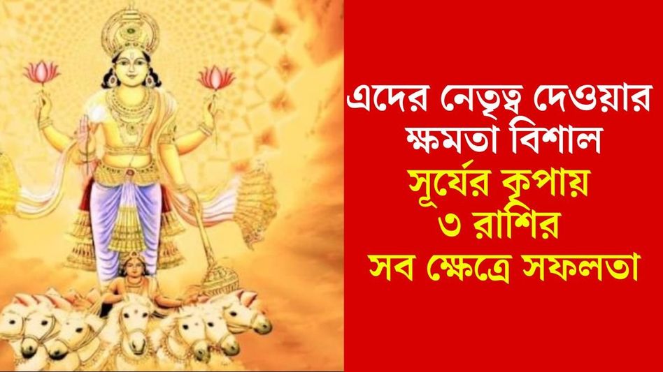 সূর্যের তেজে আলোকিত ৩ রাশির ভাগ্য, এদের সরকারি চাকরি পাকা সূর্যের তেজে আলোকিত ৩ রাশির ভাগ্য, এদের সরকারি চাকরি পাকা