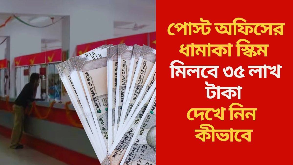 পোস্ট অফিসের ধামাকা স্কিম
