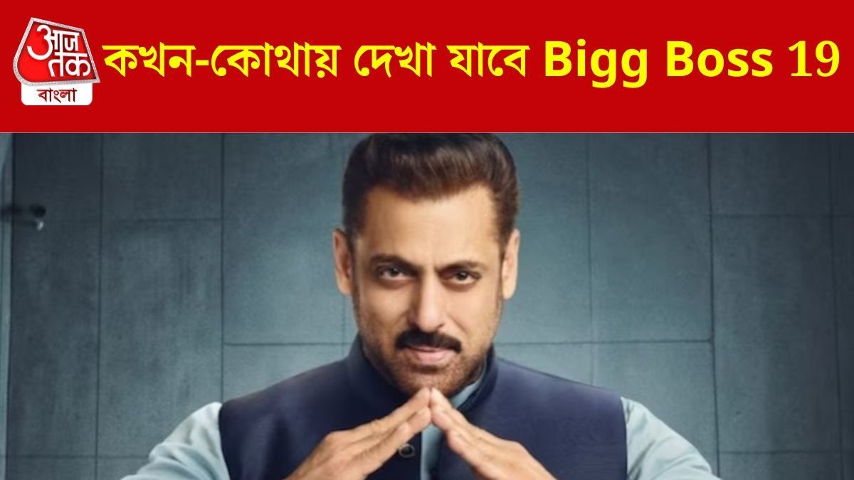 শুরু হচ্ছে 'Bigg Boss 19', কোথায়-কখন দেখা যাবে এই শো?