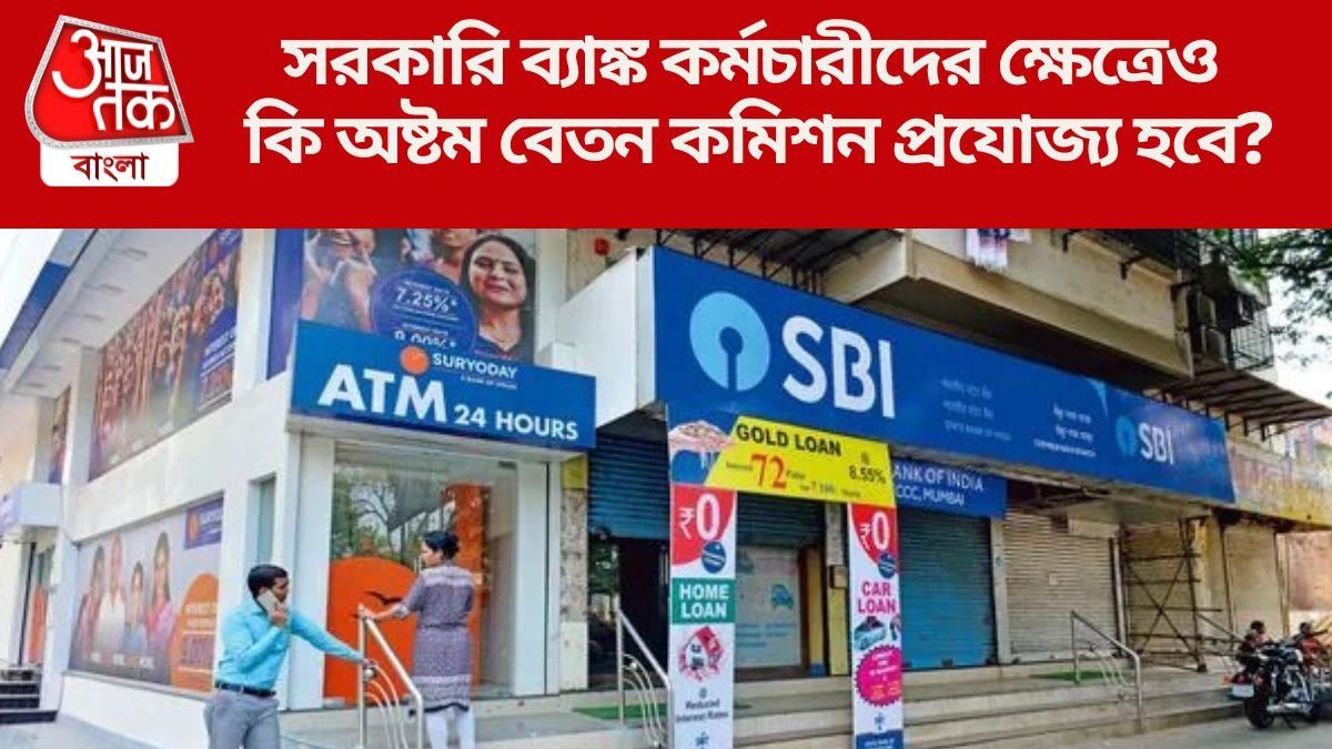 সরকারি ব্যাঙ্ক কর্মচারীদের ক্ষেত্রেও কি অষ্টম বেতন কমিশন প্রযোজ্য হবে?