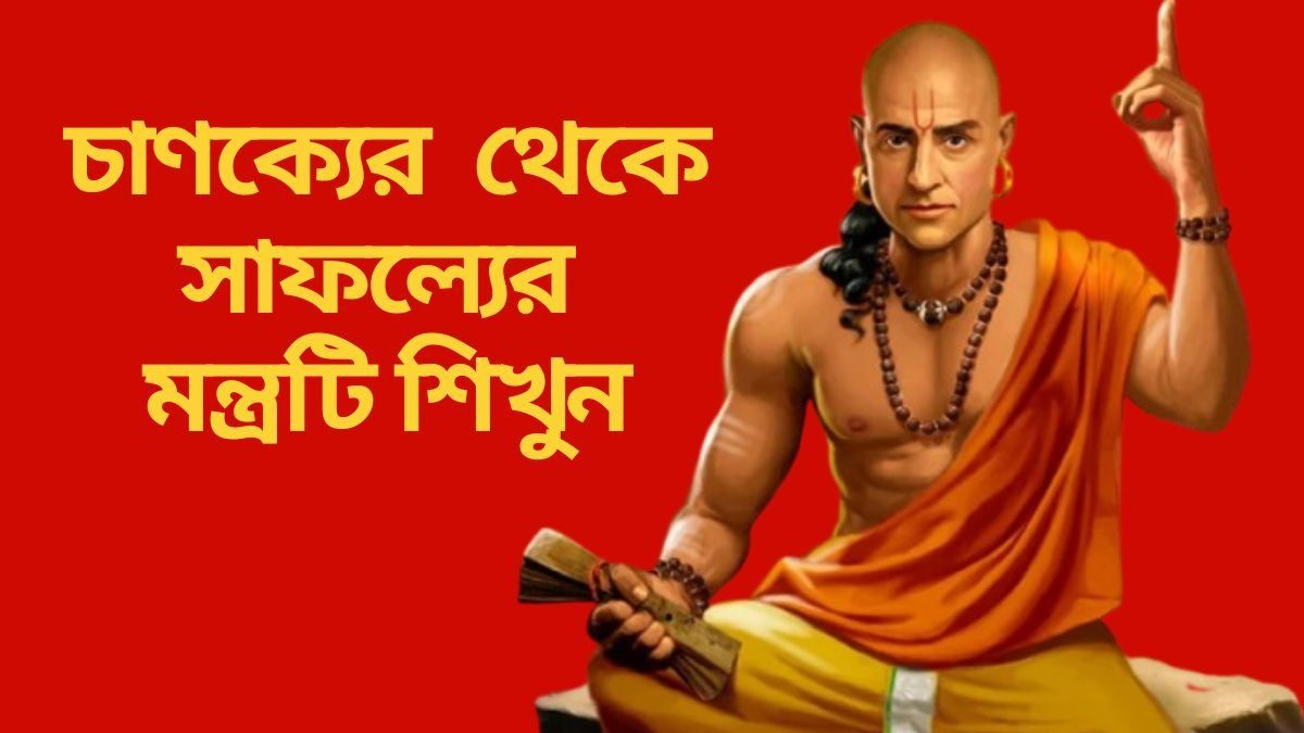 কোন সময়ে করা কাজে সাফল্য অনিবার্য,  চাণক্যের থেকে জেনে নিন সিক্রেট