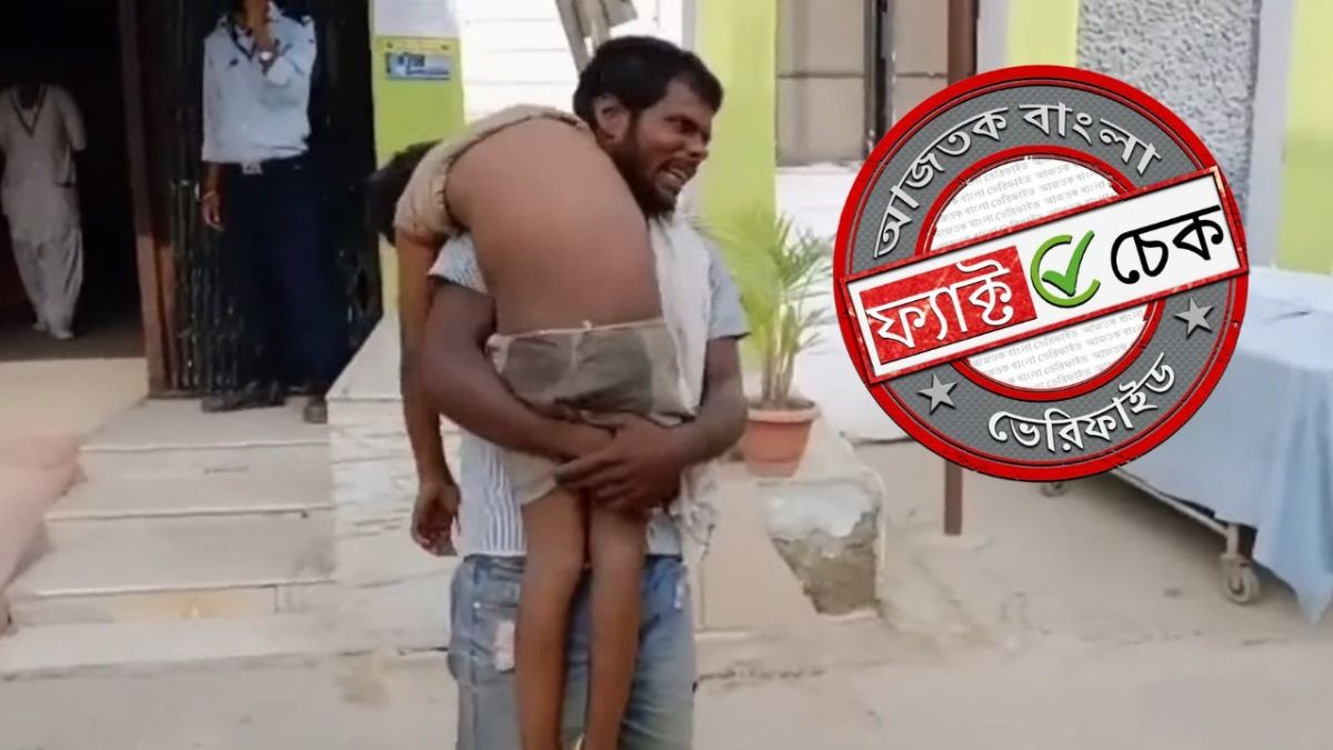 ফ্যাক্ট চেক: অ্যাম্বুল্যান্স না মেলায় উত্তর প্রদেশে সন্তানের দেহ কাঁধে করে নিয়ে গেলেন বাবা? না, ভিডিওটি বিহারের