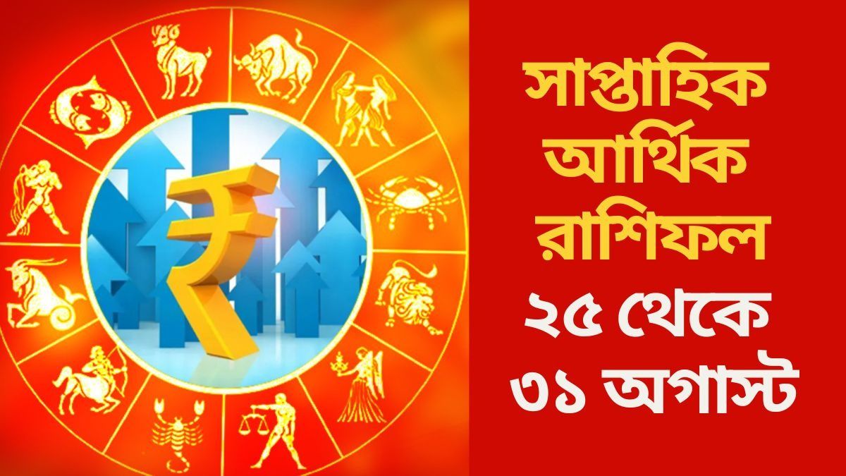 গজকেশরী যোগে মালামাল ৫ রাশি, আপনার কেমন কাটবে? জানুন সাপ্তাহিক আর্থিক রাশিফল