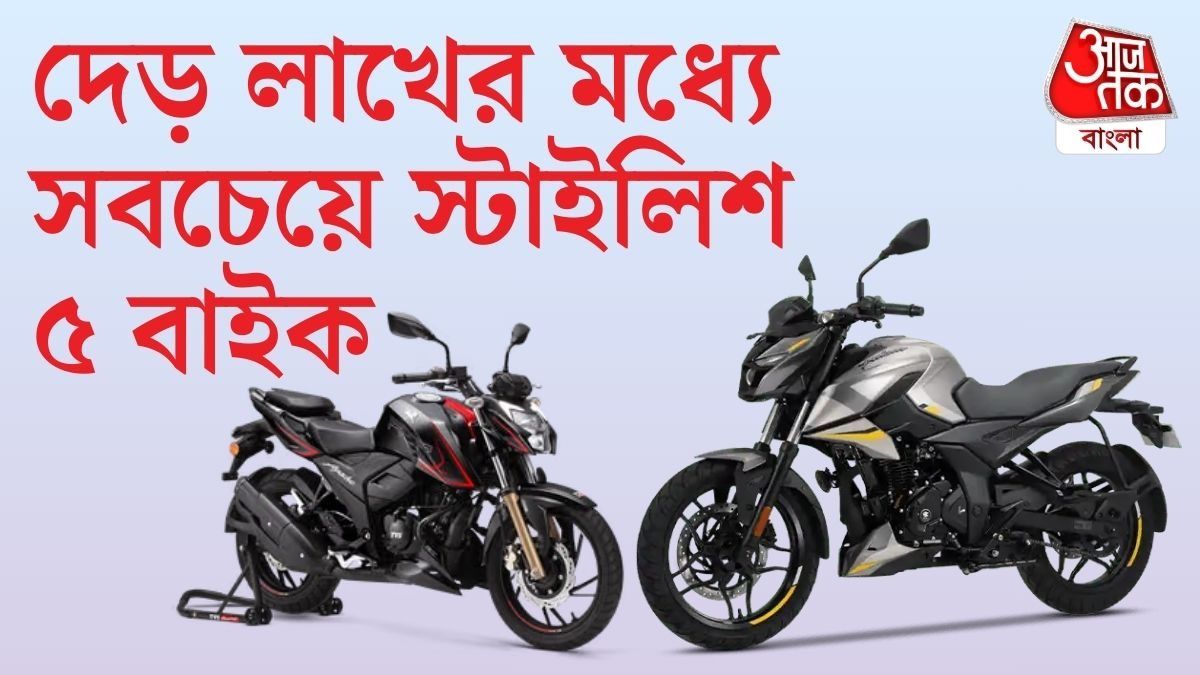 দেড় লক্ষ টাকার মধ্যে সবচেয়ে স্টাইলিশ এই ৫ বাইক, রইল তালিকা