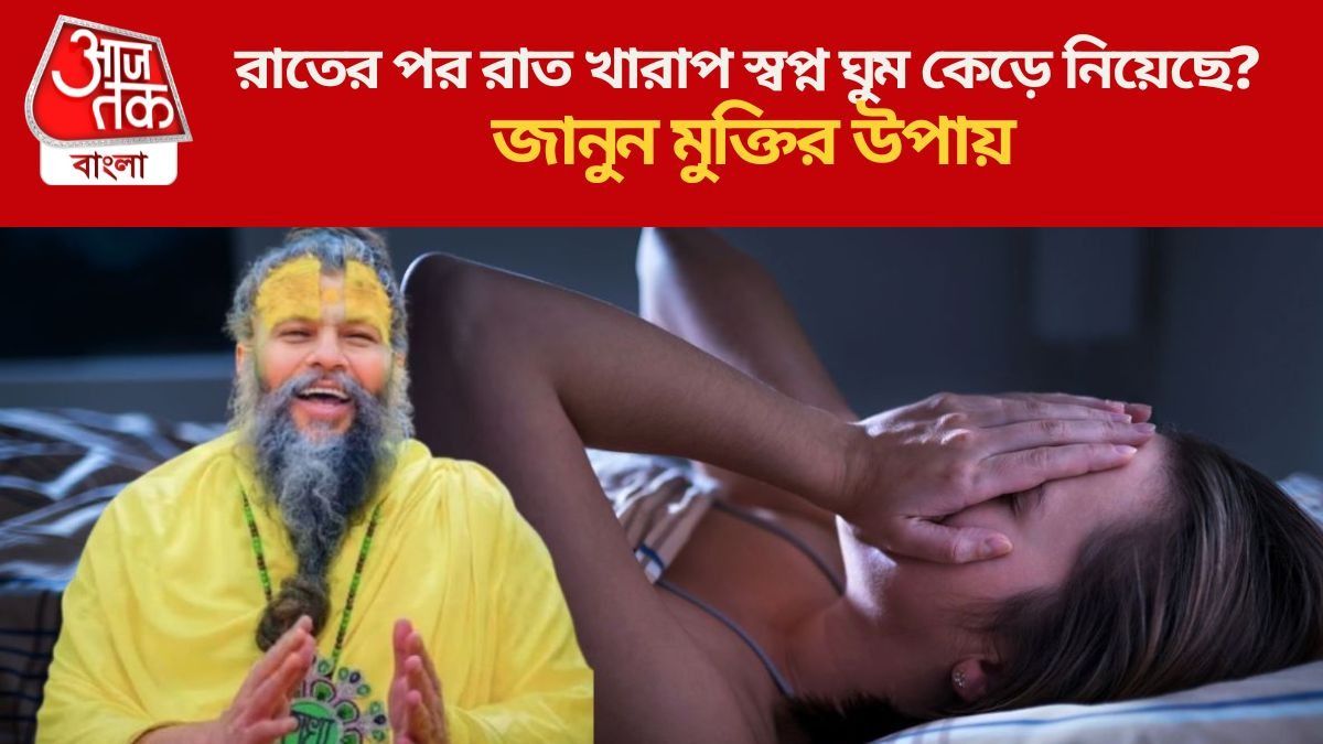  ঘুমের মধ্যে ভয়ের স্বপ্ন দেখেন? সমাধান জেনে নিন প্রেমানন্দ মহারাজের থেকে