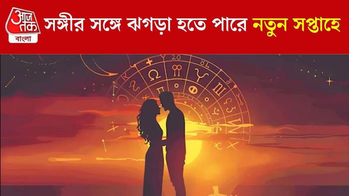 সাপ্তাহিক প্রেমের রাশিফল