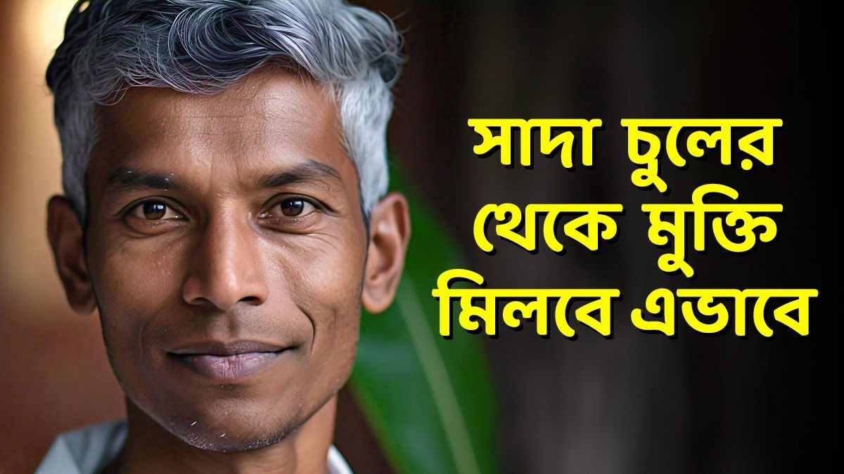 অল্প বয়সে সাদা চুল? এই ৩ ঘরোয়া উপায় মানলে কুচকুচে কালো হবে মাথা