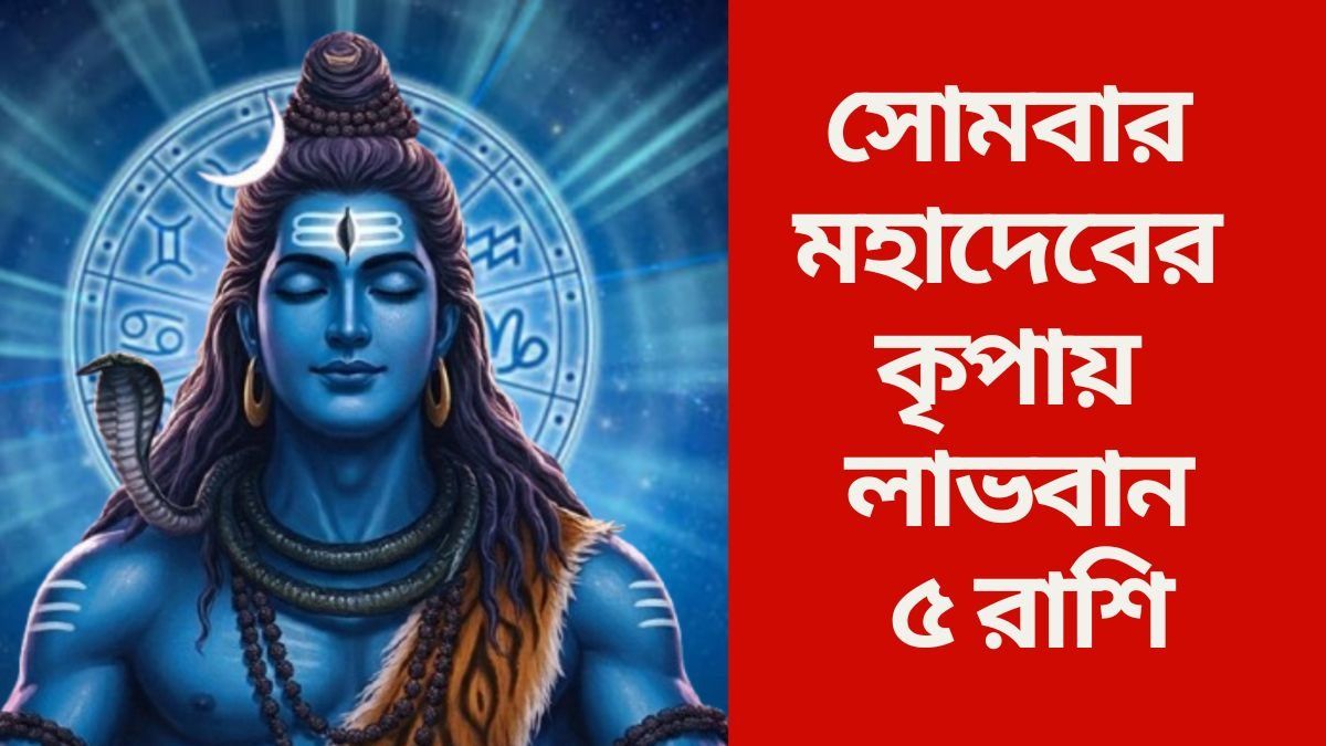 সোমে সিদ্ধ যোগের সংযোগ, ভগবান শিবের কৃপায় ভাগ্য উজ্জ্বল ৫ রাশির