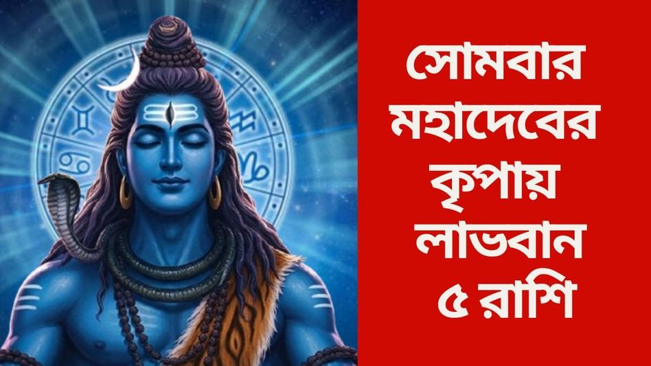 সোমে সিদ্ধ যোগের সংযোগ, ভগবান শিবের কৃপায় ভাগ্য উজ্জ্বল ৫ রাশির সোমে সিদ্ধ যোগের সংযোগ, ভগবান শিবের কৃপায় ভাগ্য উজ্জ্বল ৫ রাশির