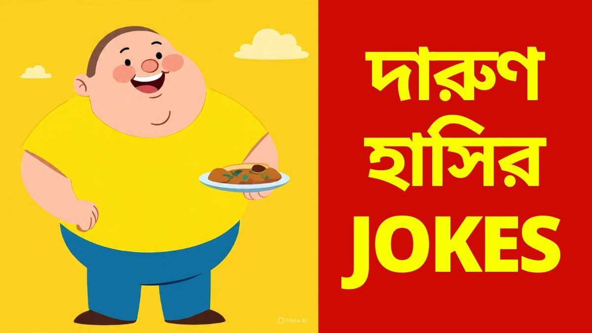 Hasir Jokes: বিয়ের আগে দ্রুত ভুঁড়ি কমাবেন যেভাবে, জানলে পুরো চমকে যাবেন 