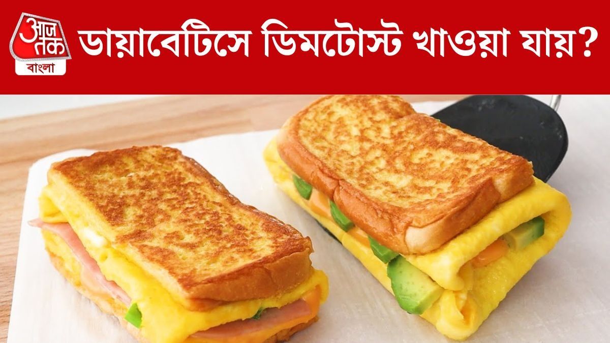 ডায়াবেটিস রোগীরা ব্রেকফাস্টে ডিমটোস্ট খেতে পারে? কী বলছে ডাক্তার?