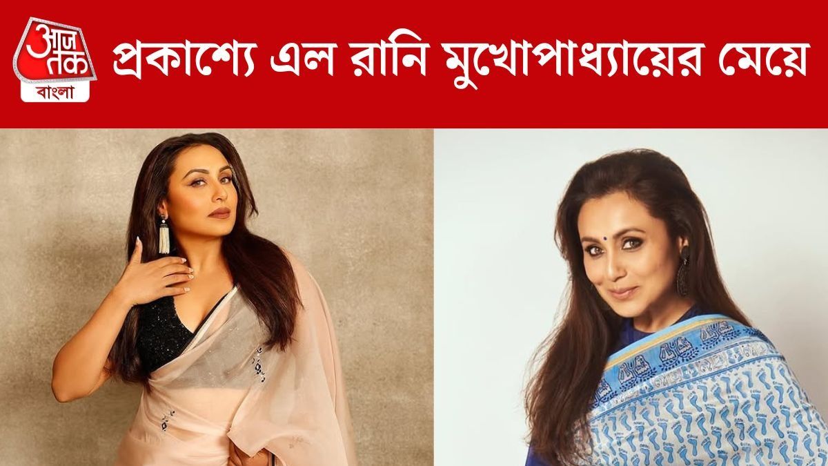 ১০ বছর পর প্রকাশ্যে রানি মুখোপাধ্যায়ের মেয়ে, কেমন দেখতে?