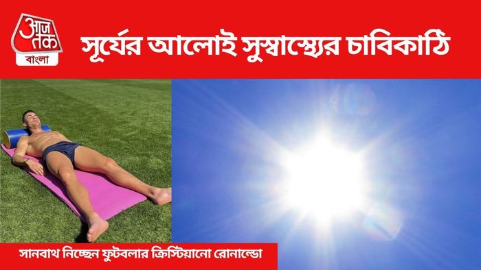 সূর্যের আলোর উপকারিতা জানুন।