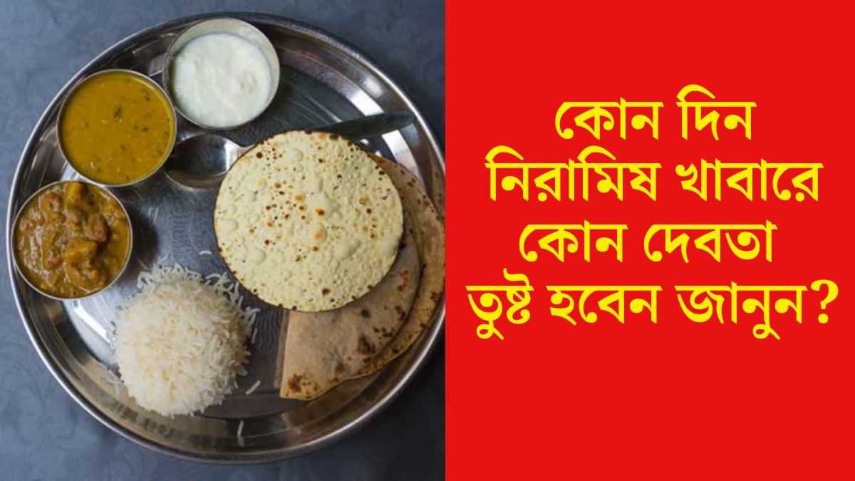 কোন দিন নিরামিষ খেলে কোন দেবতার আশীর্বাদ পাওয়া যায়? জানুন