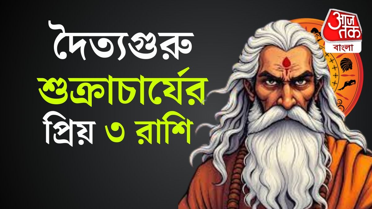 এই ৩ রাশিকে অপার ভোগৈশ্বর্য দেয় শুক্র, বিলাস বৈভবে কাটে জীবন