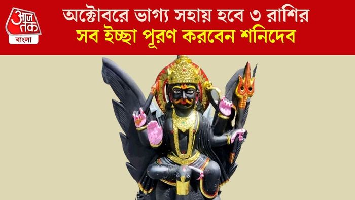 শনির গোচর অক্টোবরে