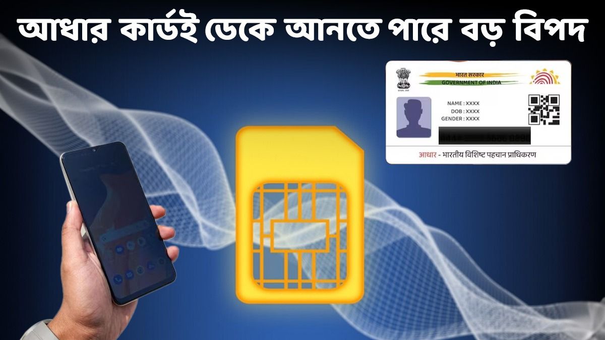 সাবধান! আধার সংযুক্ত সিমকার্ডই আপনাকে জেল খাটাতে পারে, কীভাবে  বুঝবেন?
