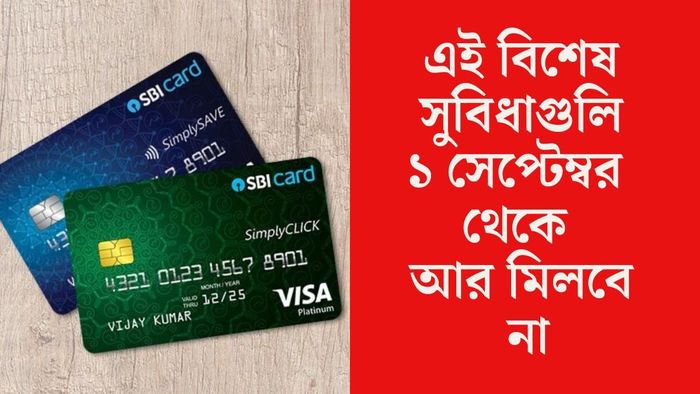 এই বিশেষ সুবিধাগুলি ১ সেপ্টেম্বর থেকে আর মিলবে না